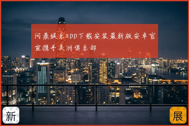 问鼎娱乐app下载安装最新版安卓官宣携手美洲俱乐部
