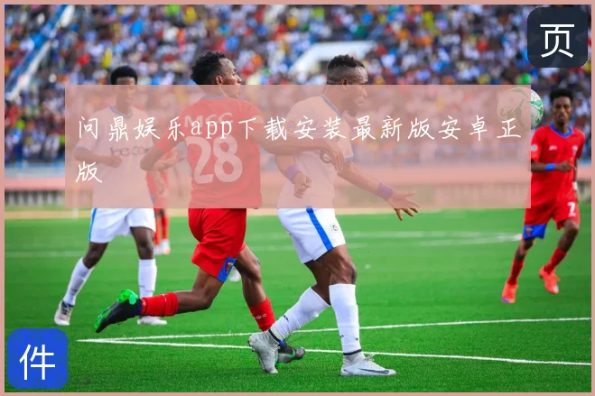 问鼎娱乐app下载安装最新版安卓正版