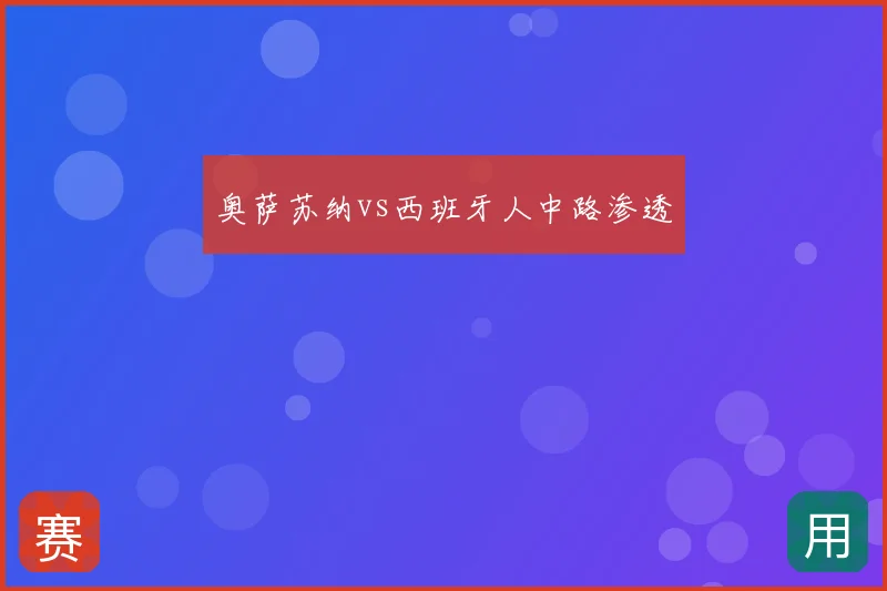 奥萨苏纳vs西班牙人中路渗透
