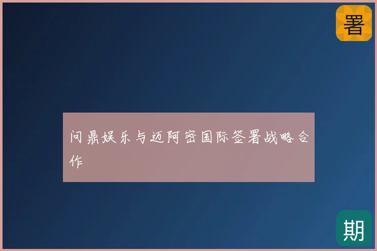 问鼎娱乐与迈阿密国际签署战略合作