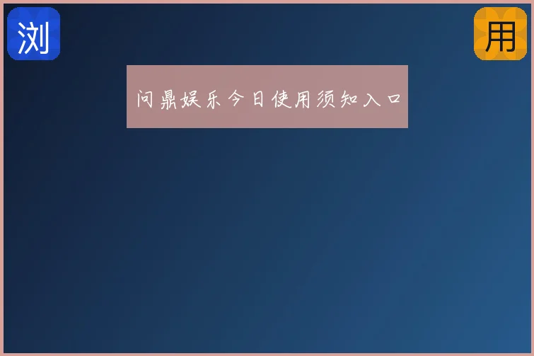 问鼎娱乐今日使用须知入口