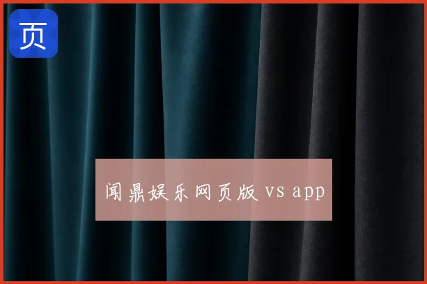闻鼎娱乐网页版 vs app