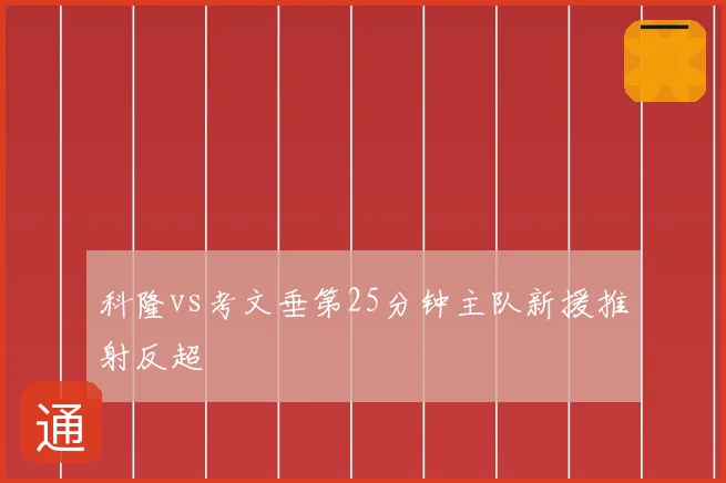 科隆vs考文垂第25分钟主队新援推射反超